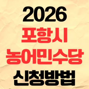 2026년 포항시 농어민수당 신청방법 자격 대상 지급 금액