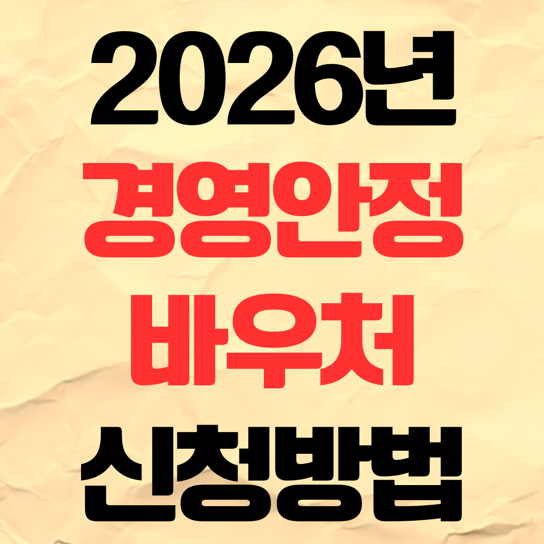2026 경영안정바우처 신청기간 방법 일정 25만원 지급