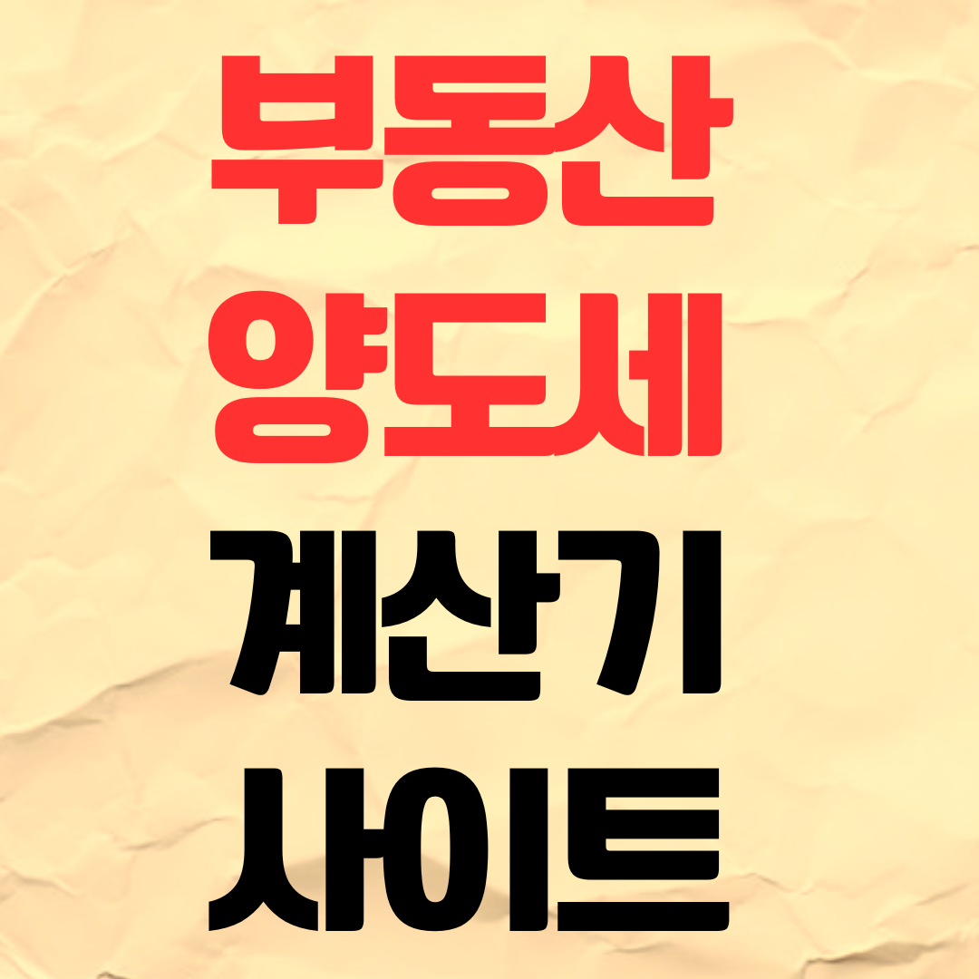 2026 부동산 양도세 계산기 사이트 다주택자 1주택 2주택