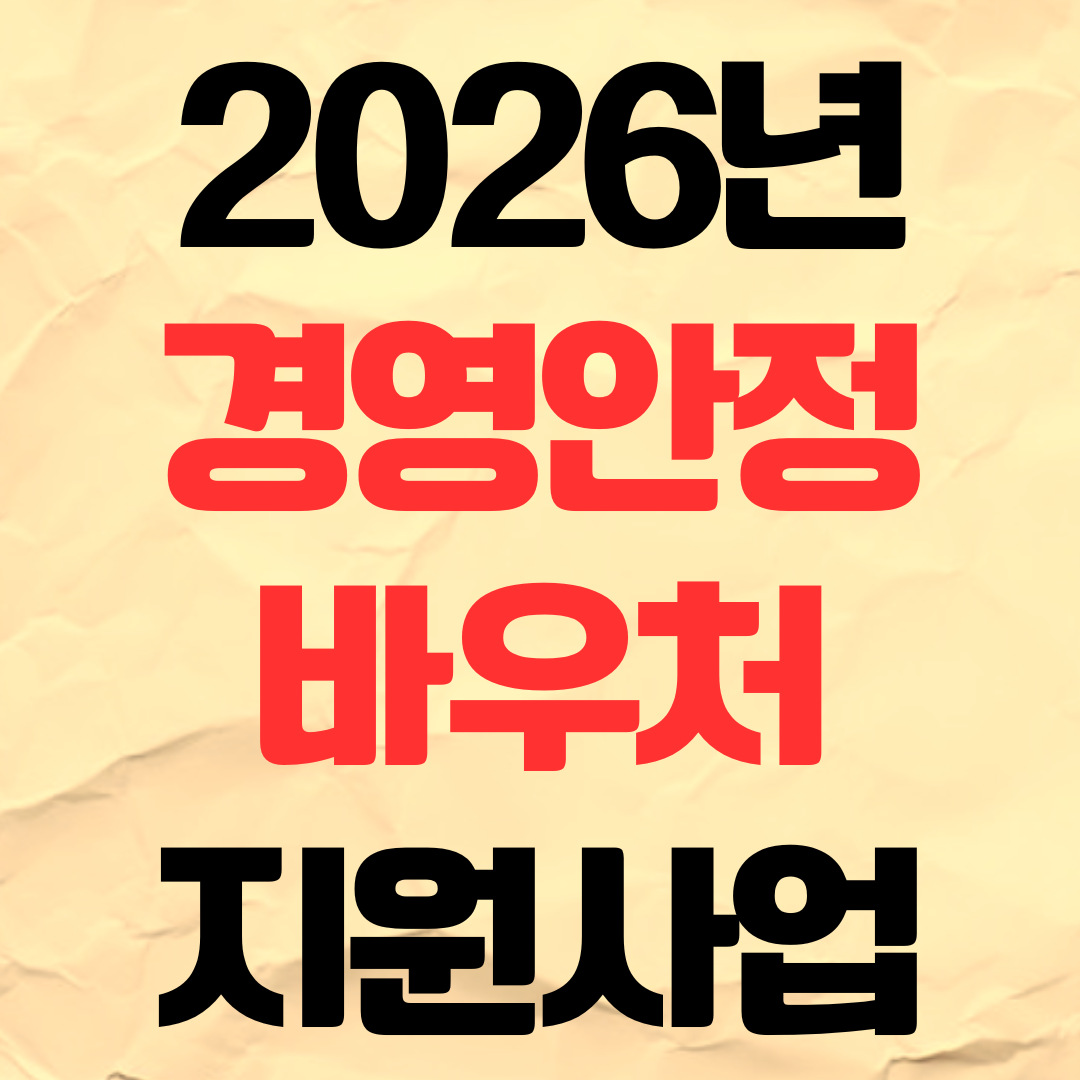 2026 소상공인 경영안정바우처 신청 홈페이지 및 사이트