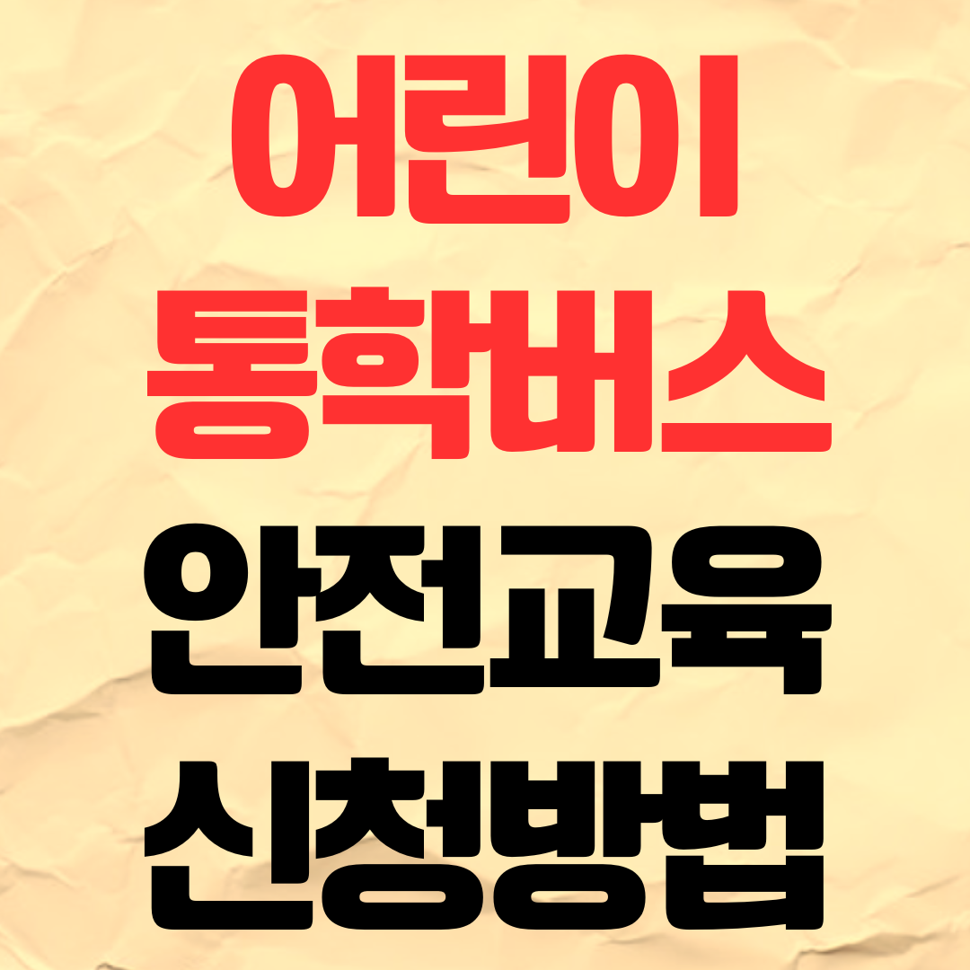 2026 어린이 통학버스 안전교육 온라인 신청방법 대상자