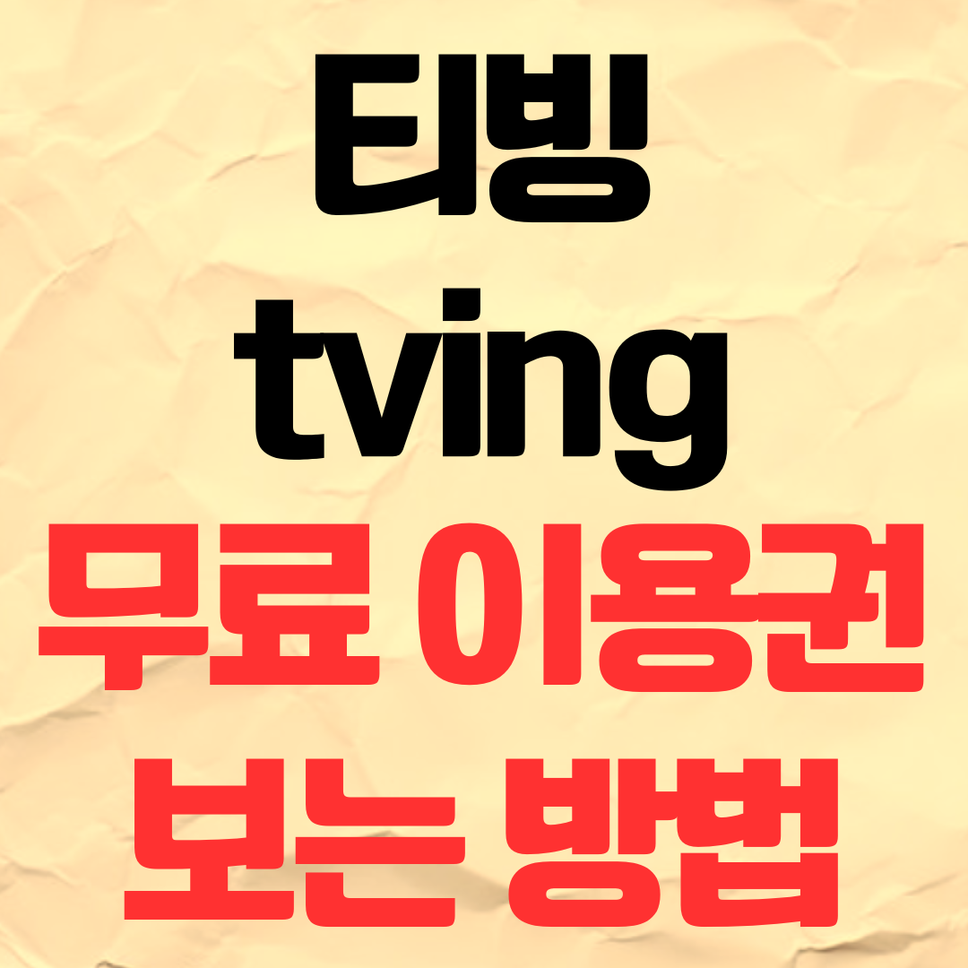 2026 티빙 tving 무료 보기 이용권 보는방법
