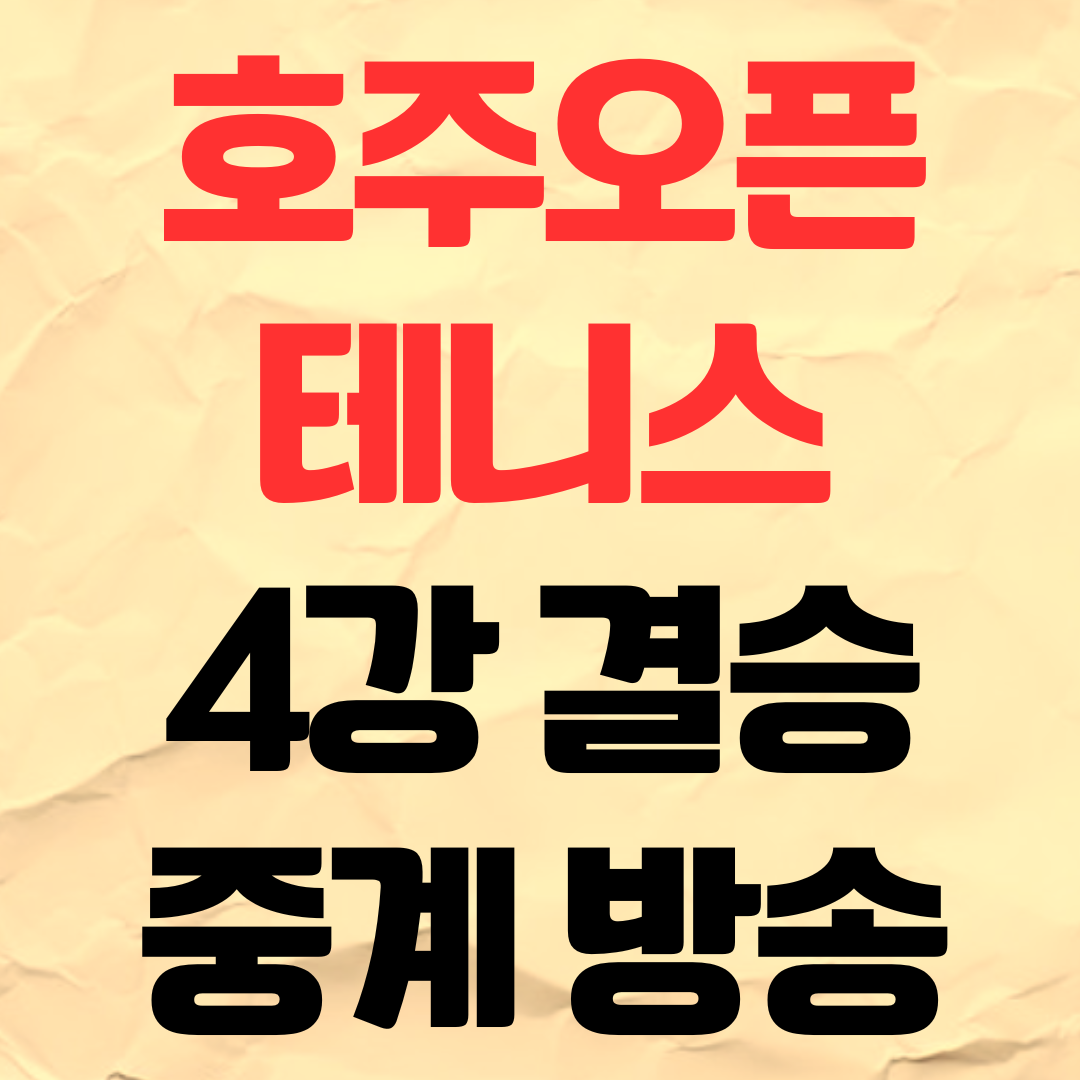 2026 호주오픈 테니스 4강 준결승 결승 일정 시간 및 중계 방송