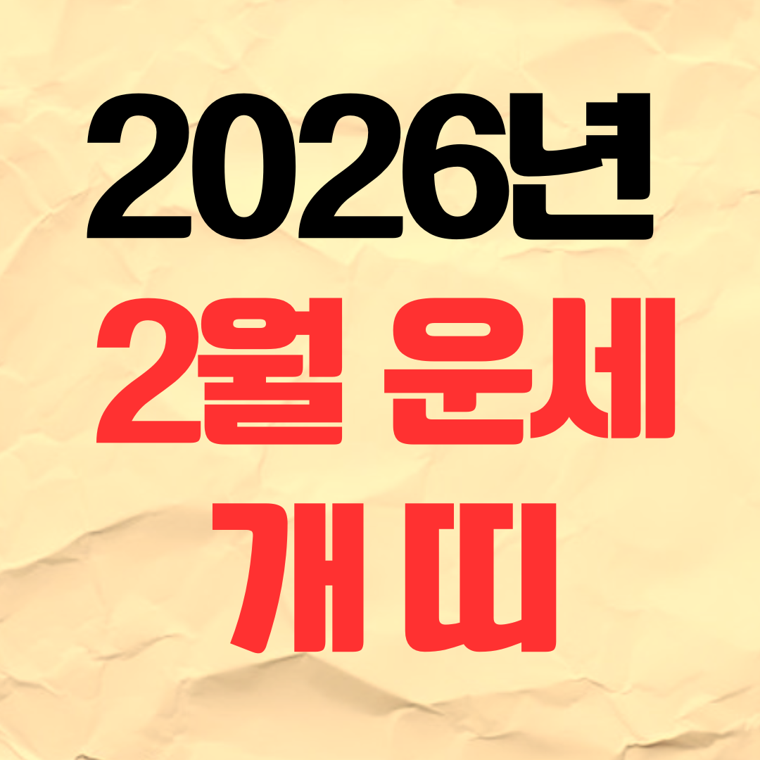 2026년 2월 개띠 운세 재물운 연애운 건강운 직장운