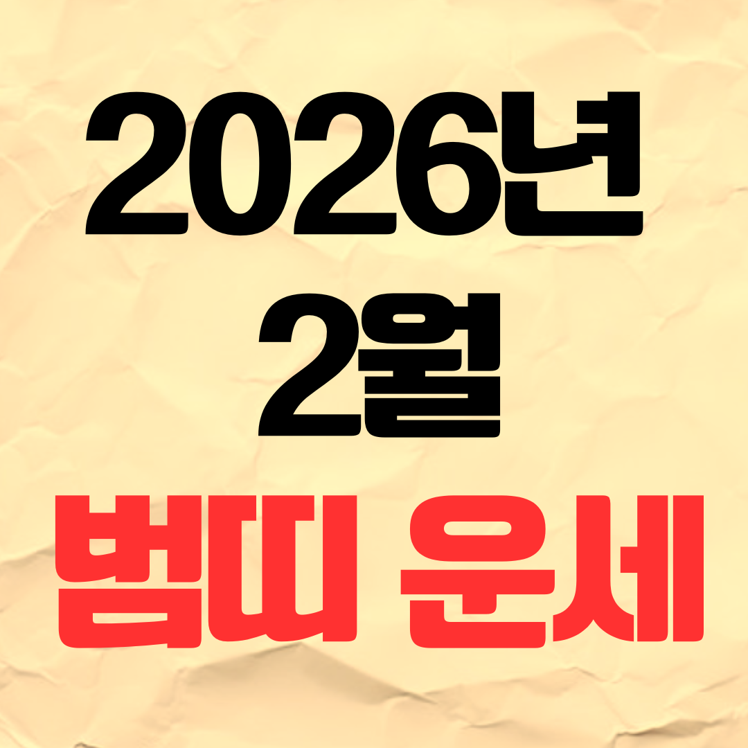 2026년 2월 범띠 호랑이띠 운세 재물운 사업운 건강운 직장운 사랑운