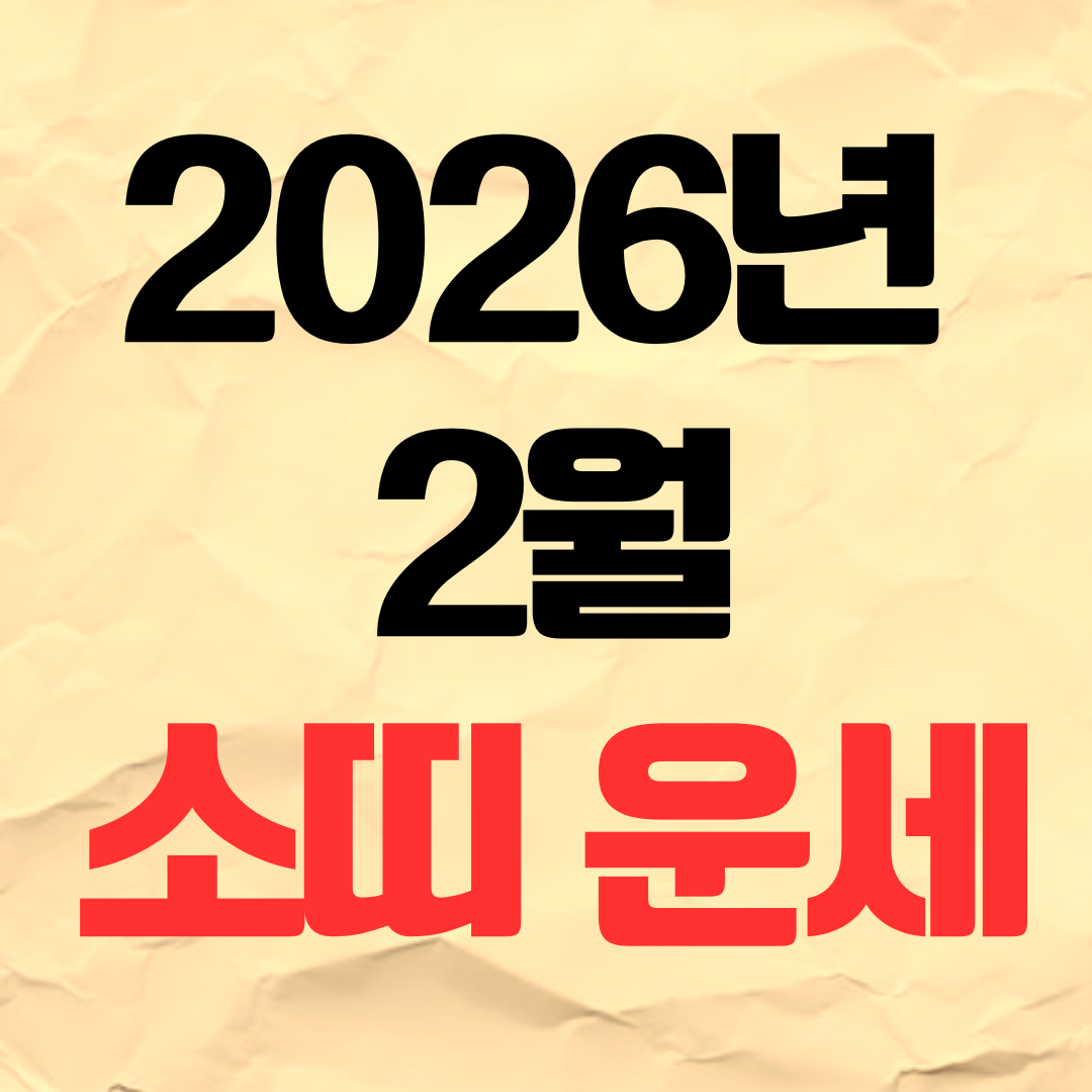 2026년 2월 소띠 운세 재물운 연애운 건강운 직장운