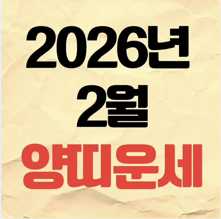2026년 2월 양띠 운세 재물운 직장운 건강운 사랑운