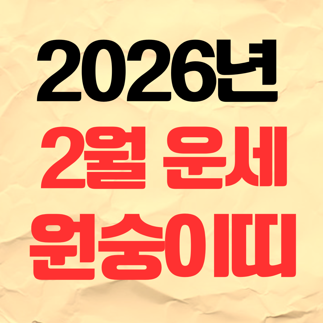 2026년 2월 원숭이띠 운세 재물운 연애운 건강운 직장운