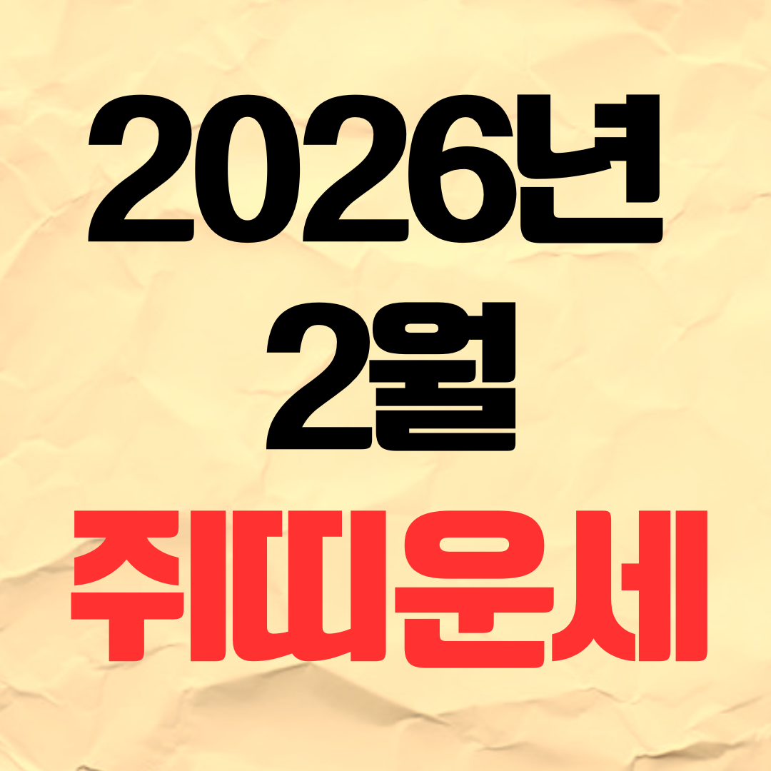 2026년 2월 쥐띠 운세 재물운 연애운 건강운 직장운