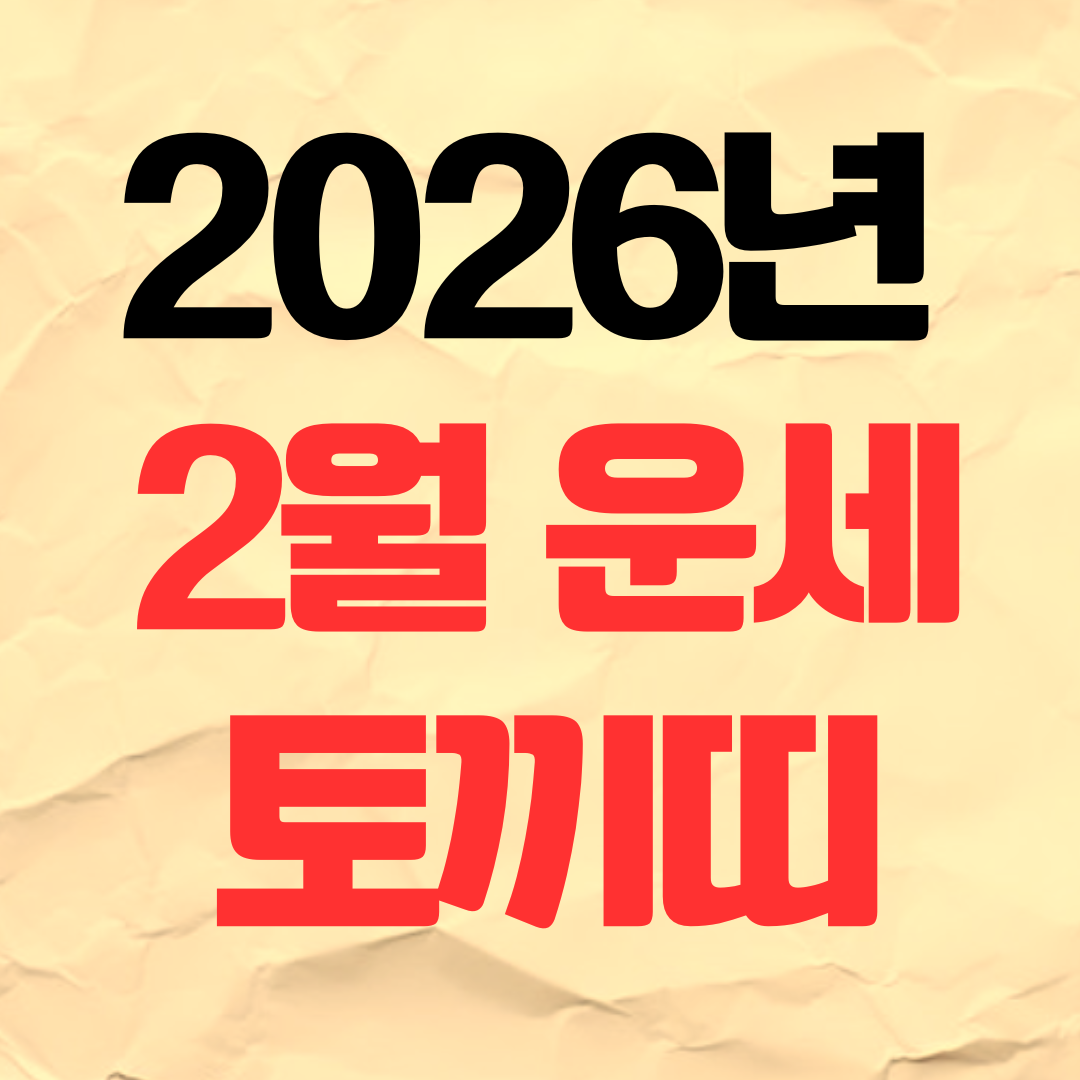 2026년 2월 토끼띠 운세 재물운 건강운 사업운 직장운 연애운