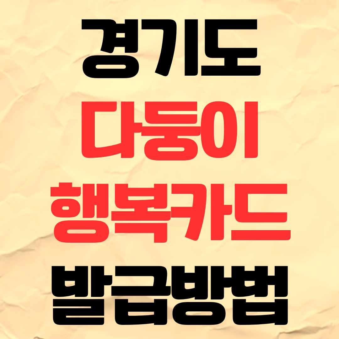 2026년 경기도 다둥이 행복카드 발급방법 신청 혜택