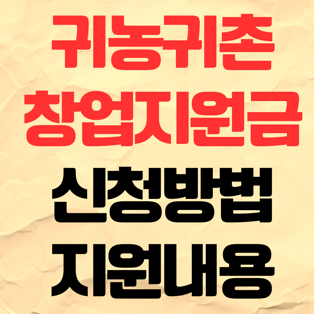 2026년 귀농귀촌 창업지원금 신청 방법 자격 서류 지원 혜택