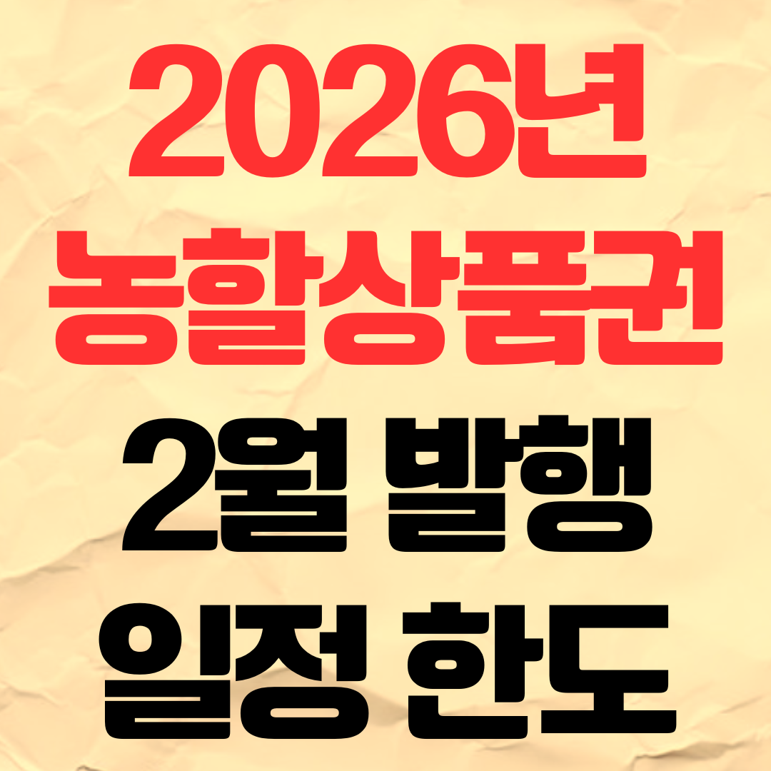 2026년 농할상품권 2월 발행일정 한도 할인율 유기한 사용처 조회