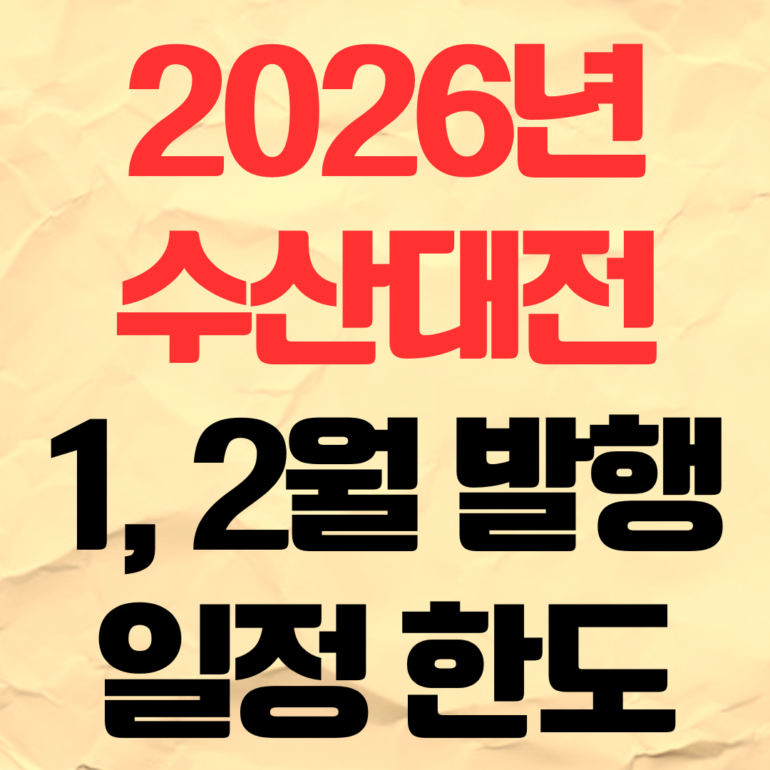 2026년 대한민국 수산대전 상품권 1월 2월 발행일정 한도 유효기간 할인율 사용처 조회