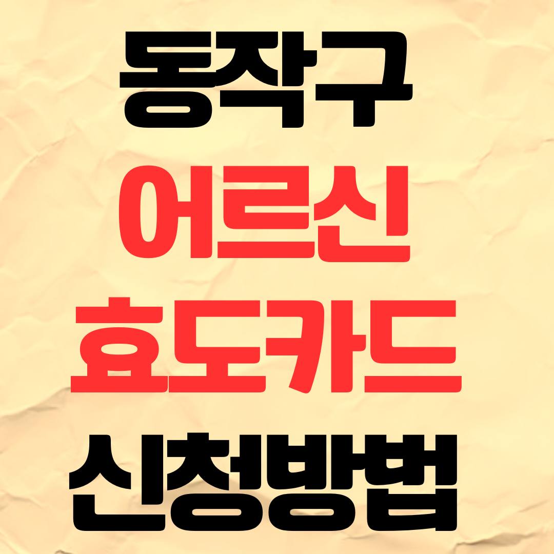 2026년 동작구 어르신 효도카드 신청방법