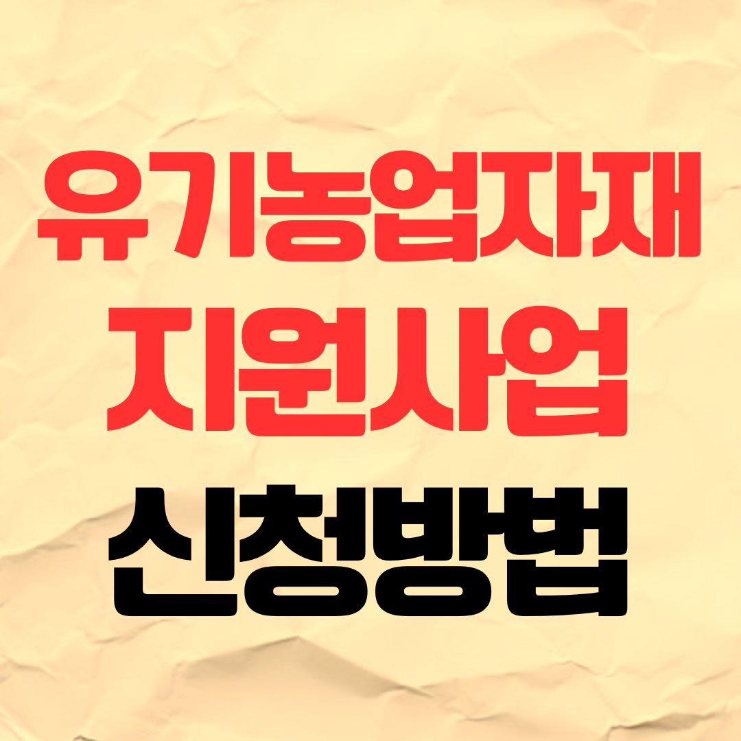 2026년 유기농업자재 지원사업 신청 접수 방법