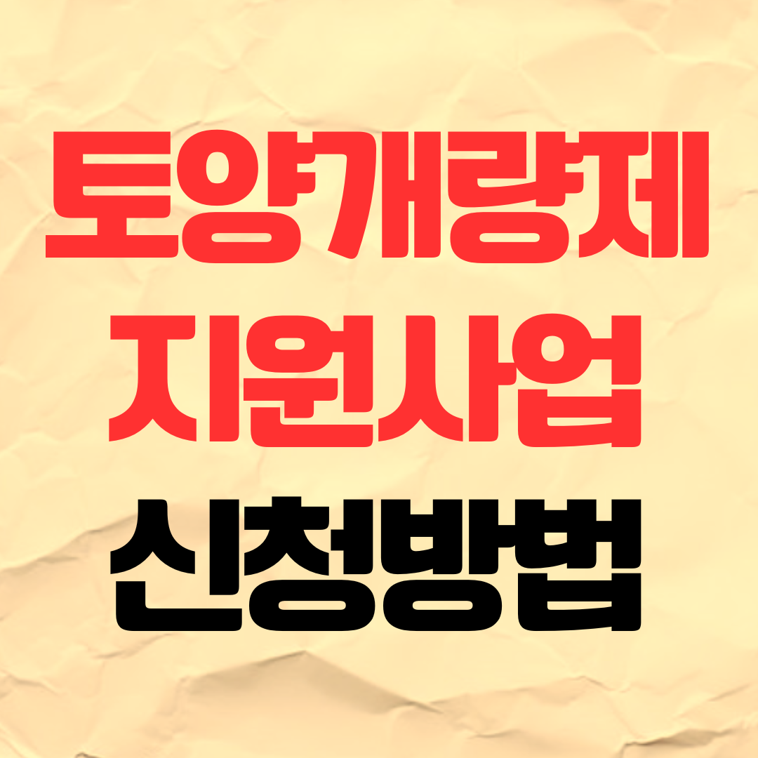 2026년 토양개량제 지원사업 신청 접수 방법