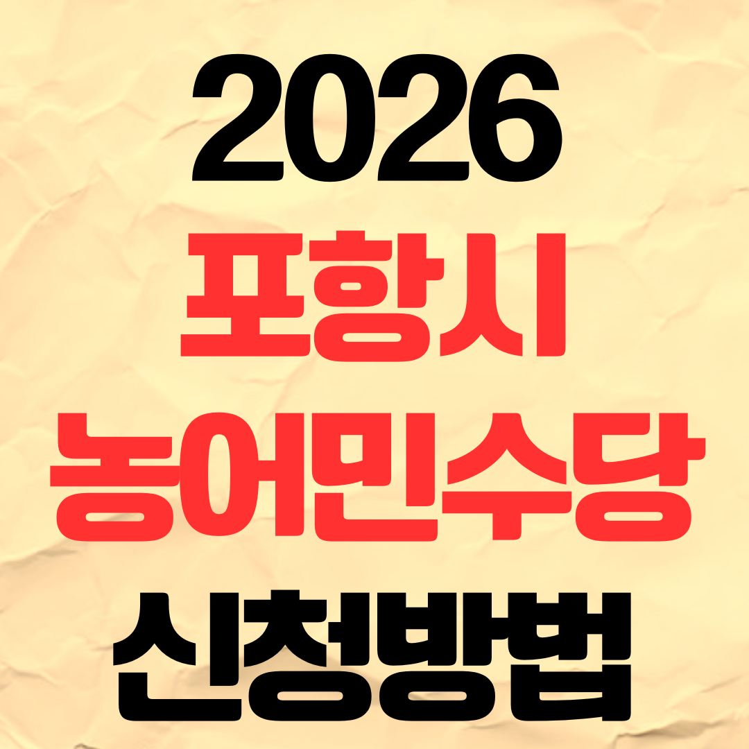 2026년 포항시 농어민수당 신청방법 자격 대상 지급 금액
