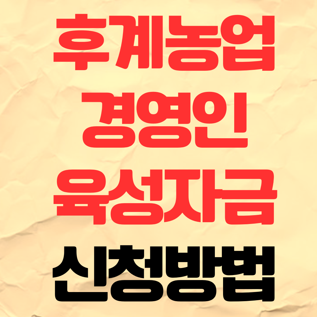 2026년 후계농업경영인 육성자금 신청 방법 지원 대상 조건