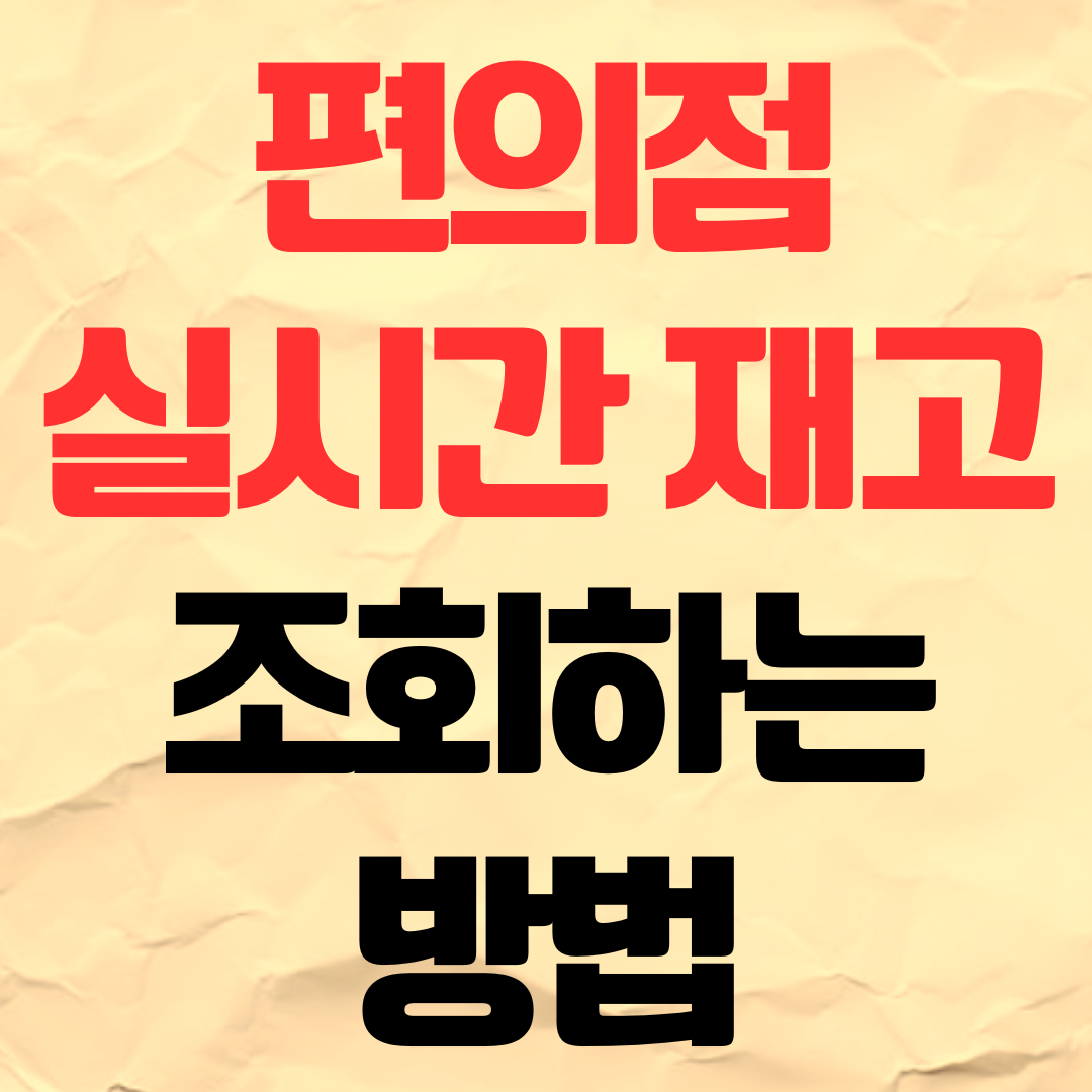 CU GS25 세븐일레븐 편의점 재고 실시간 조회 방법