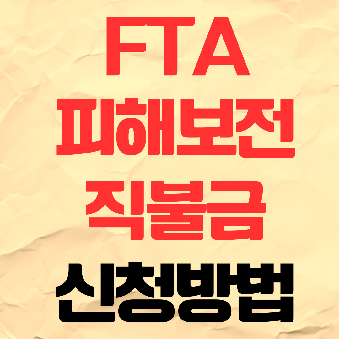 FTA 피해보전 직불금 신청 방법