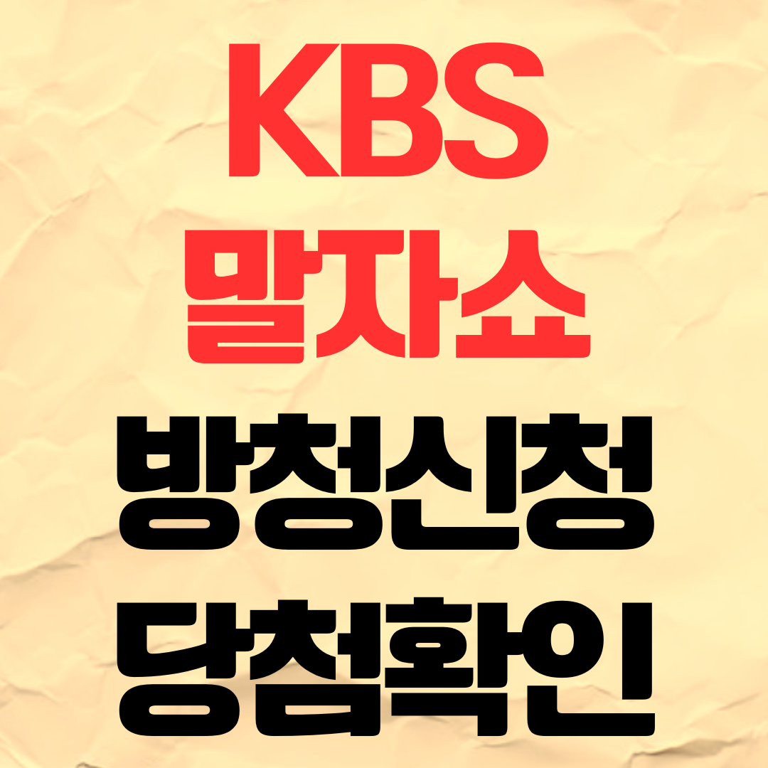 KBS 말자쇼 방청신청 방법