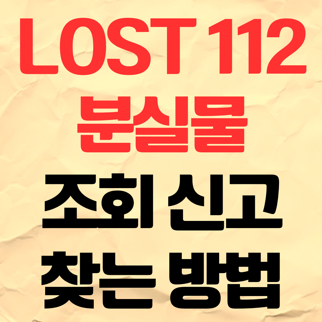 LOST112 분실물 조회 신고 방법 찾는 법