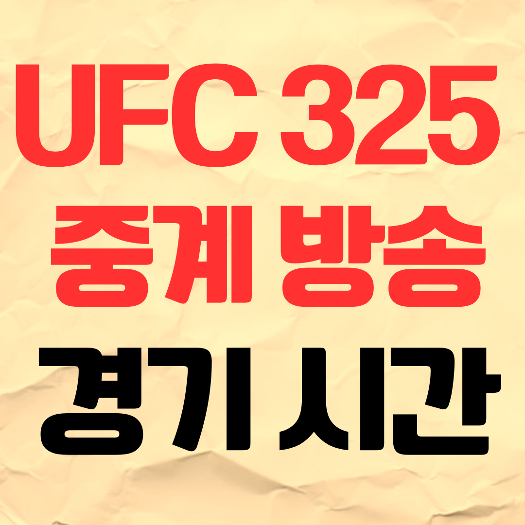 UFC325 무료 중계 방송 볼카노프스키 로페스 김상욱 경기 시간 2월 1일