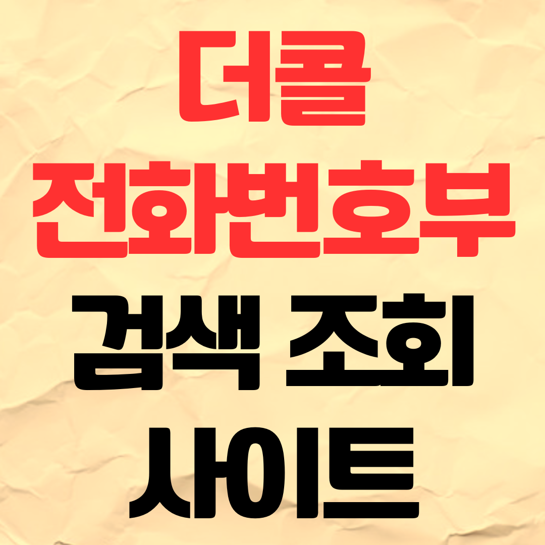 더콜 전화번호부 검색 조회하는 사이트