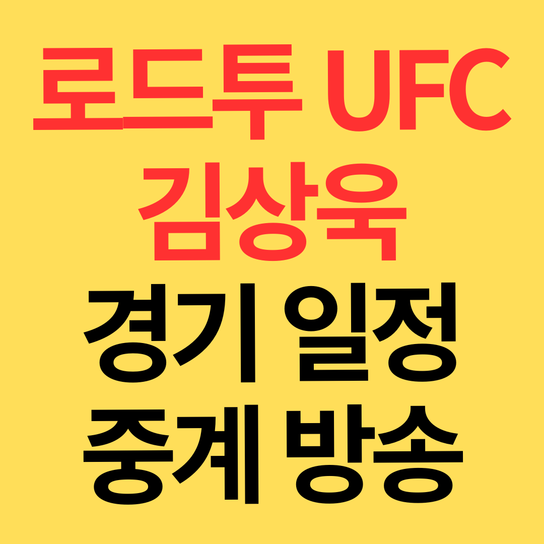 로드투 ufc 결승 김상욱 중계 경기 일정 시간 2026년 2월 1일