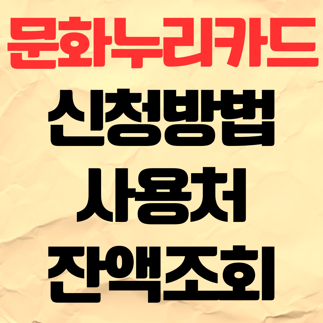 문화누리카드 사용처 가맹점 잔액조회 발급 신청 방법