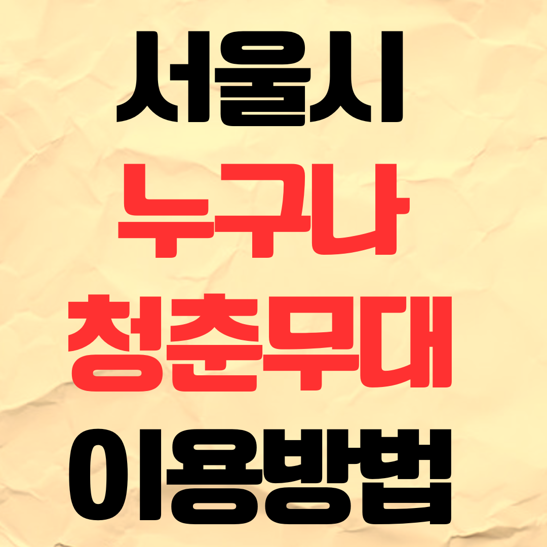 서울시 누구나 청춘무대 청춘극장 이용 방법 어르신 문화쉼터