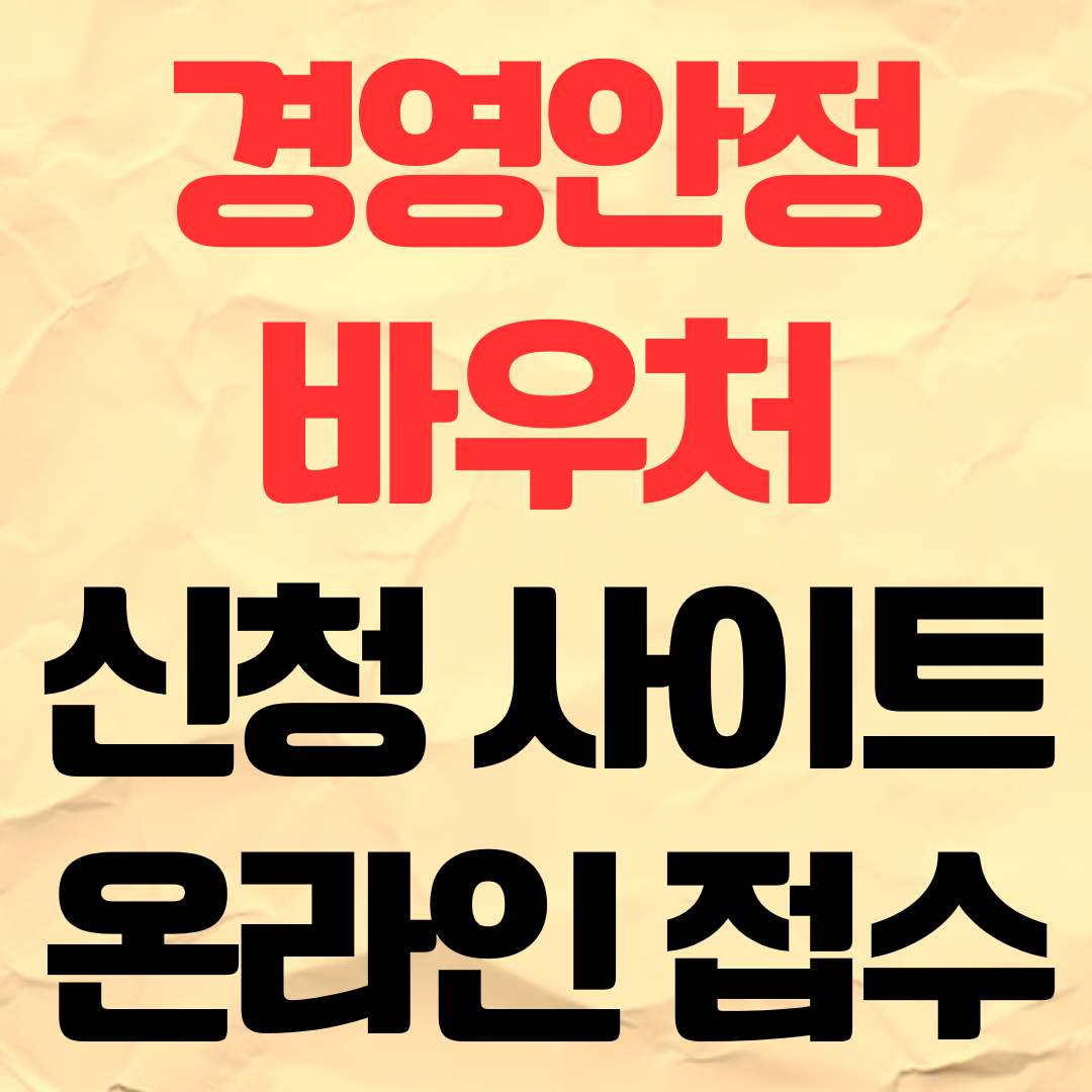 소상공인 경영안정바우처 신청 사이트 온라인 접수