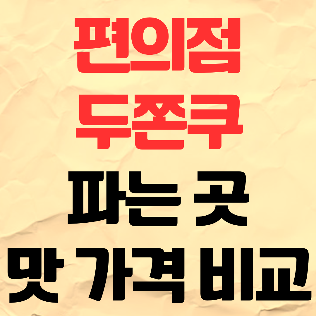 편의점 두쫀쿠 파는곳 3사 가격 맛 비교 CU GS25 세븐일레븐