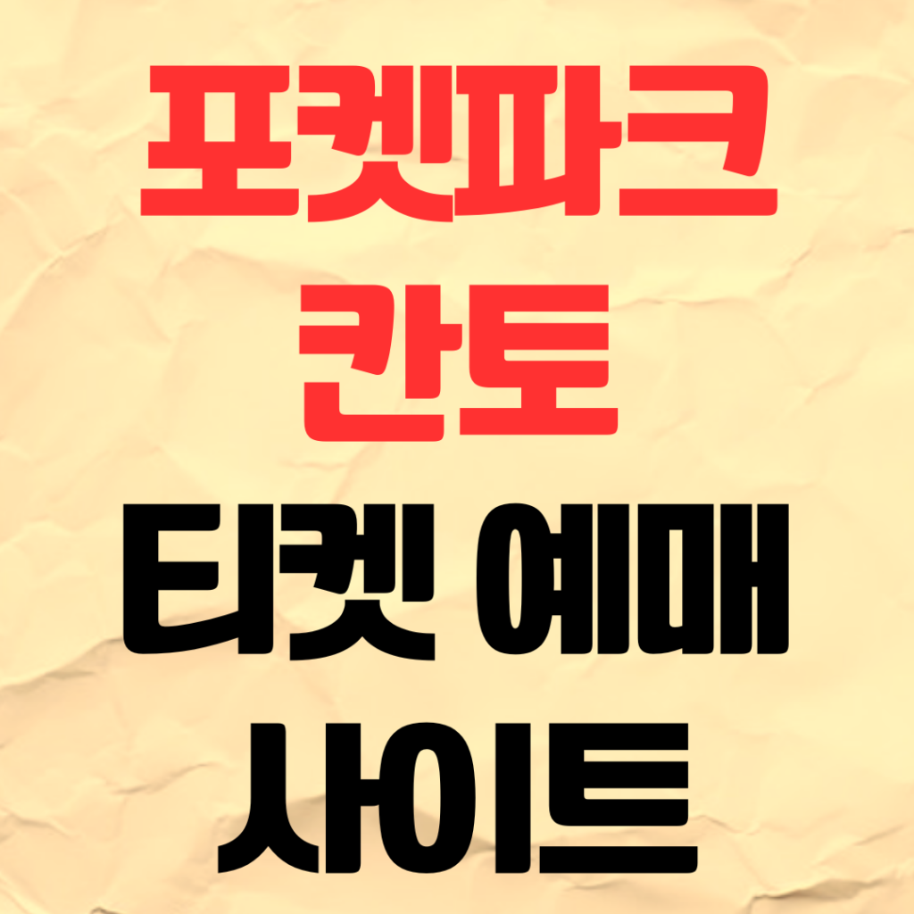 포켓파크 칸토 예약 티켓 예매 사이트 가격