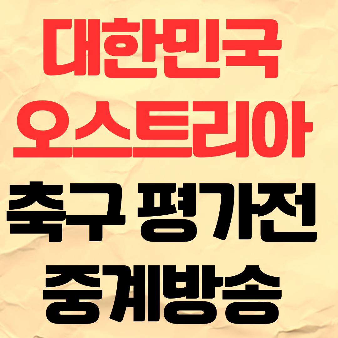 한국 오스트리아 축구 평가전 중계 방송 일정 시간 2026년 4월 1일