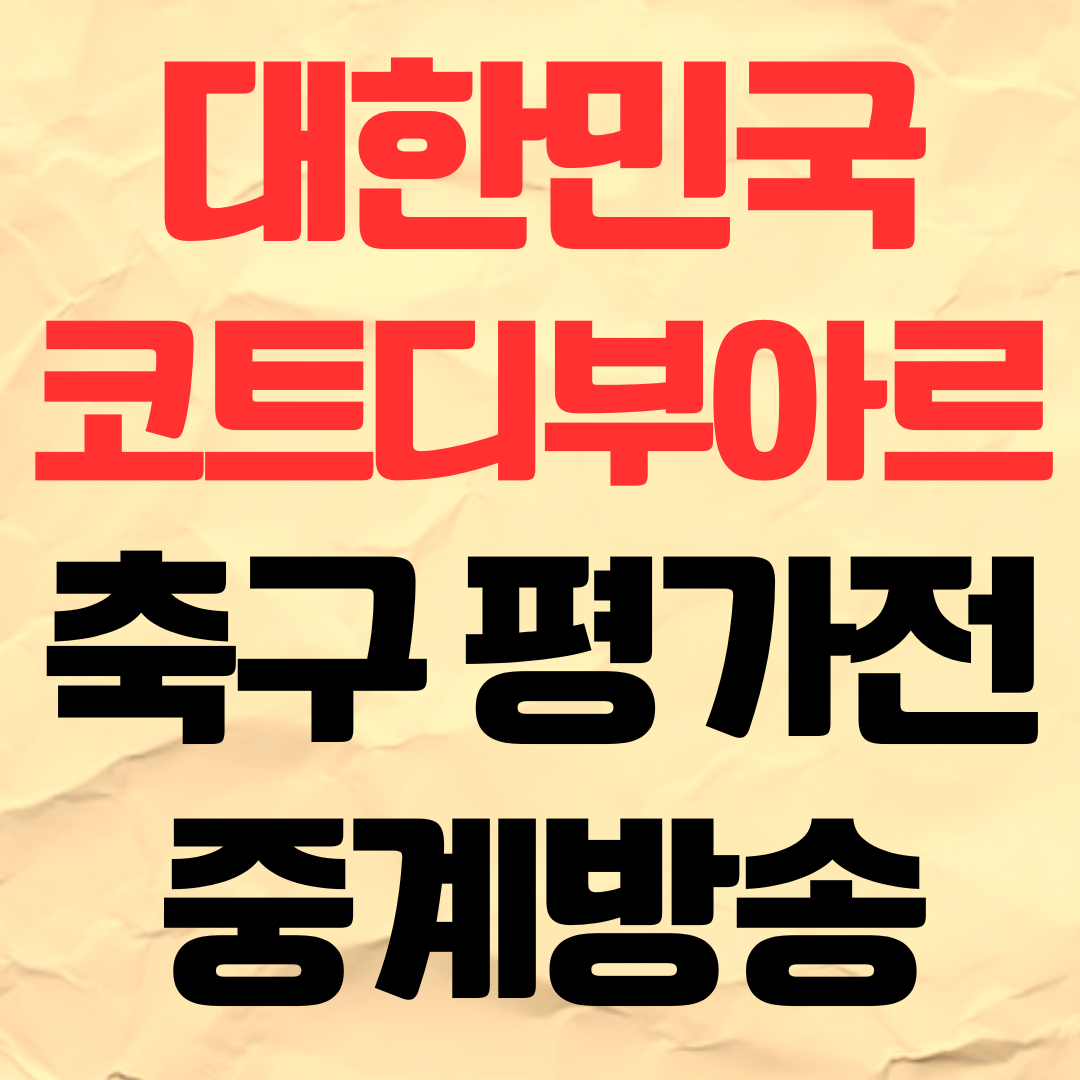 한국 코트디부아르 축구 평가전 중계 방송 일정 시간 2026년 3월