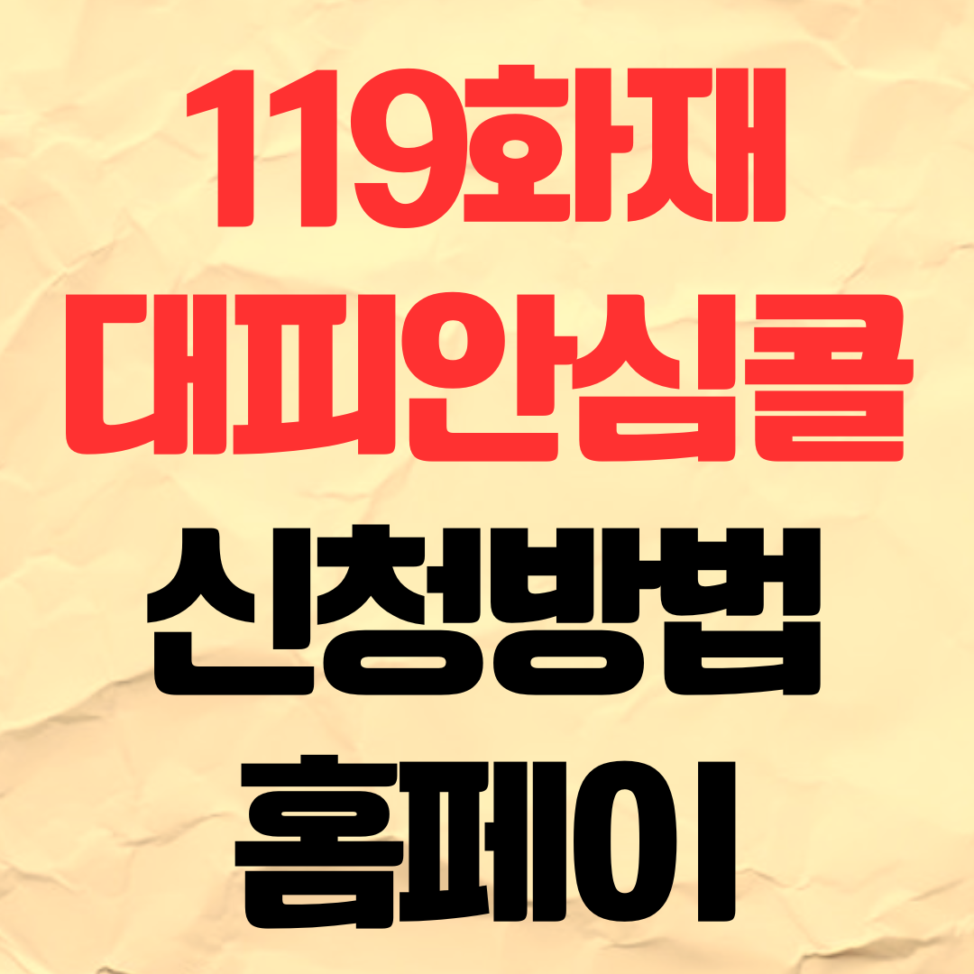 119화재대피안심콜 신청방법 홈페이지 사이트 바로가기