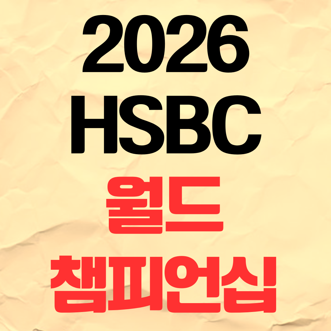 2026 HSBC 위민스 월드 챔피언십 일정 중계 출전 선수 상금