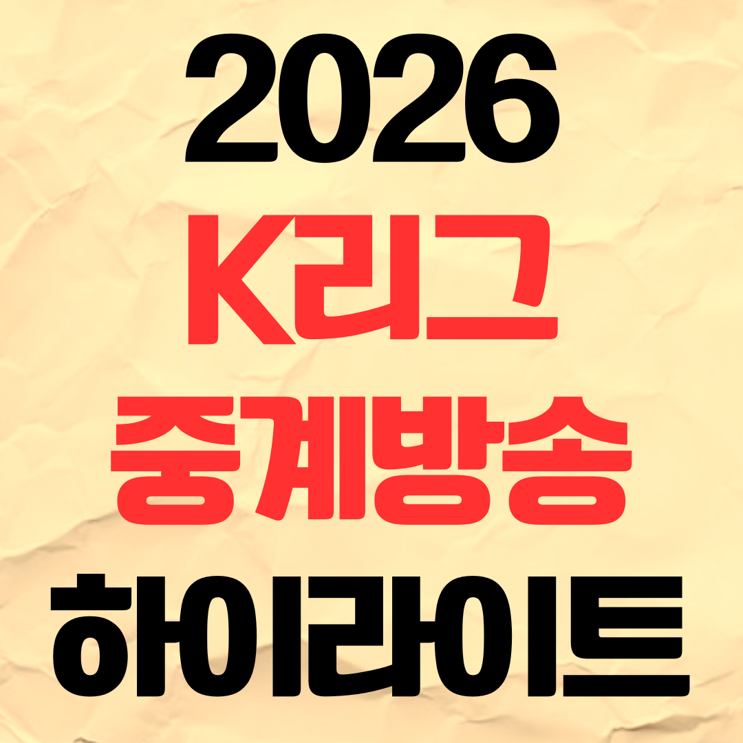 2026 K리그 개막전 일정 중계 방송 채널 안내2