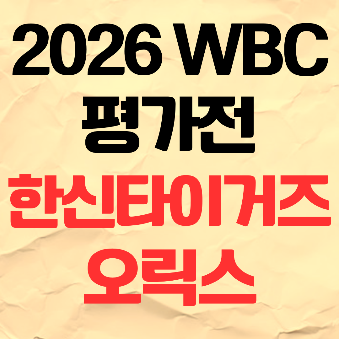 2026 WBC 3월 평가전 일정 중계 티켓 예매 한신타이거즈 오릭스