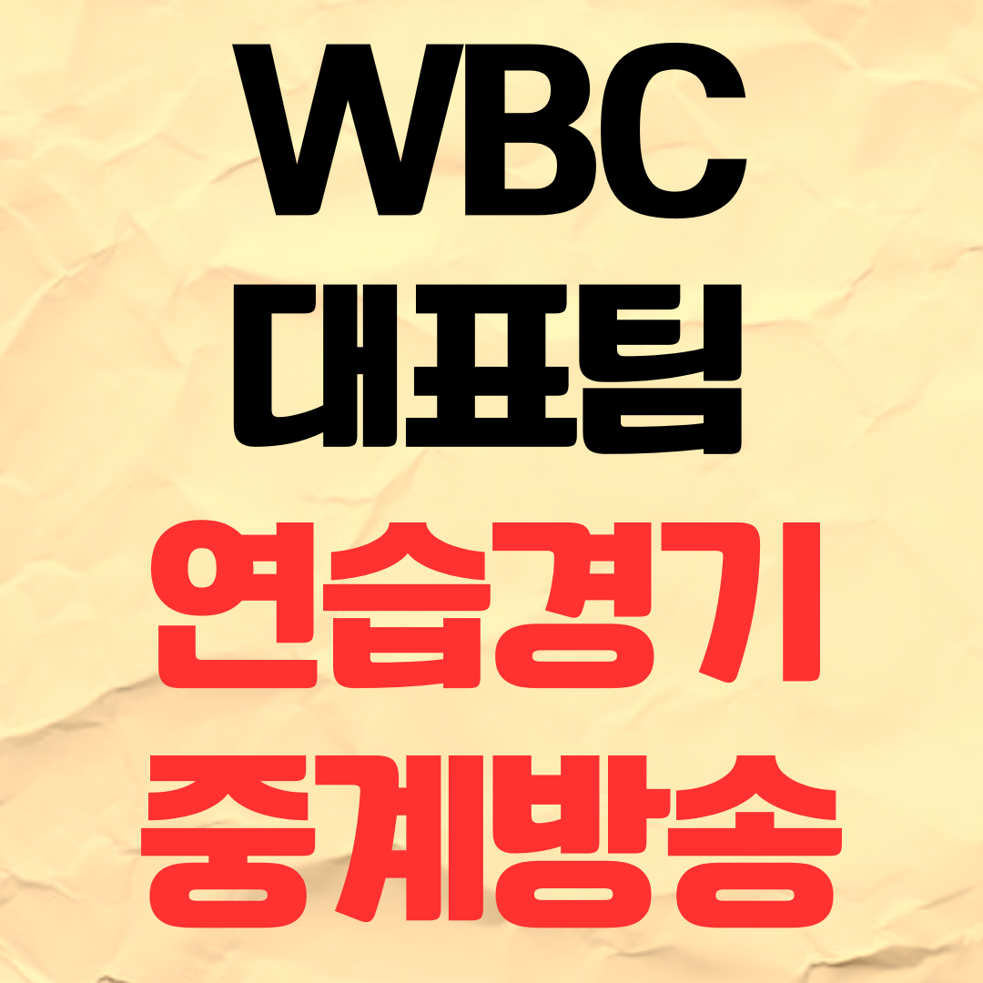2026 WBC 연습경기 중계 방송 일정 (삼성·한화·KIA·KT 평가전)