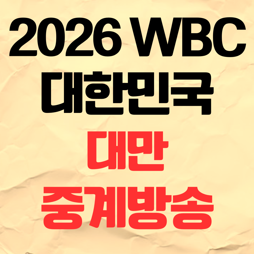 2026 WBC 한국 대만 중계 방송 야구 경기 일정 명단 2026년 3월 8일