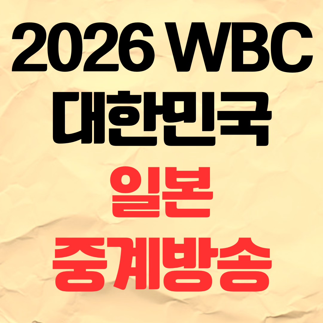 2026 WBC 한국 일본 중계 방송 한일전 야구 경기 일정 명단 3월 7일