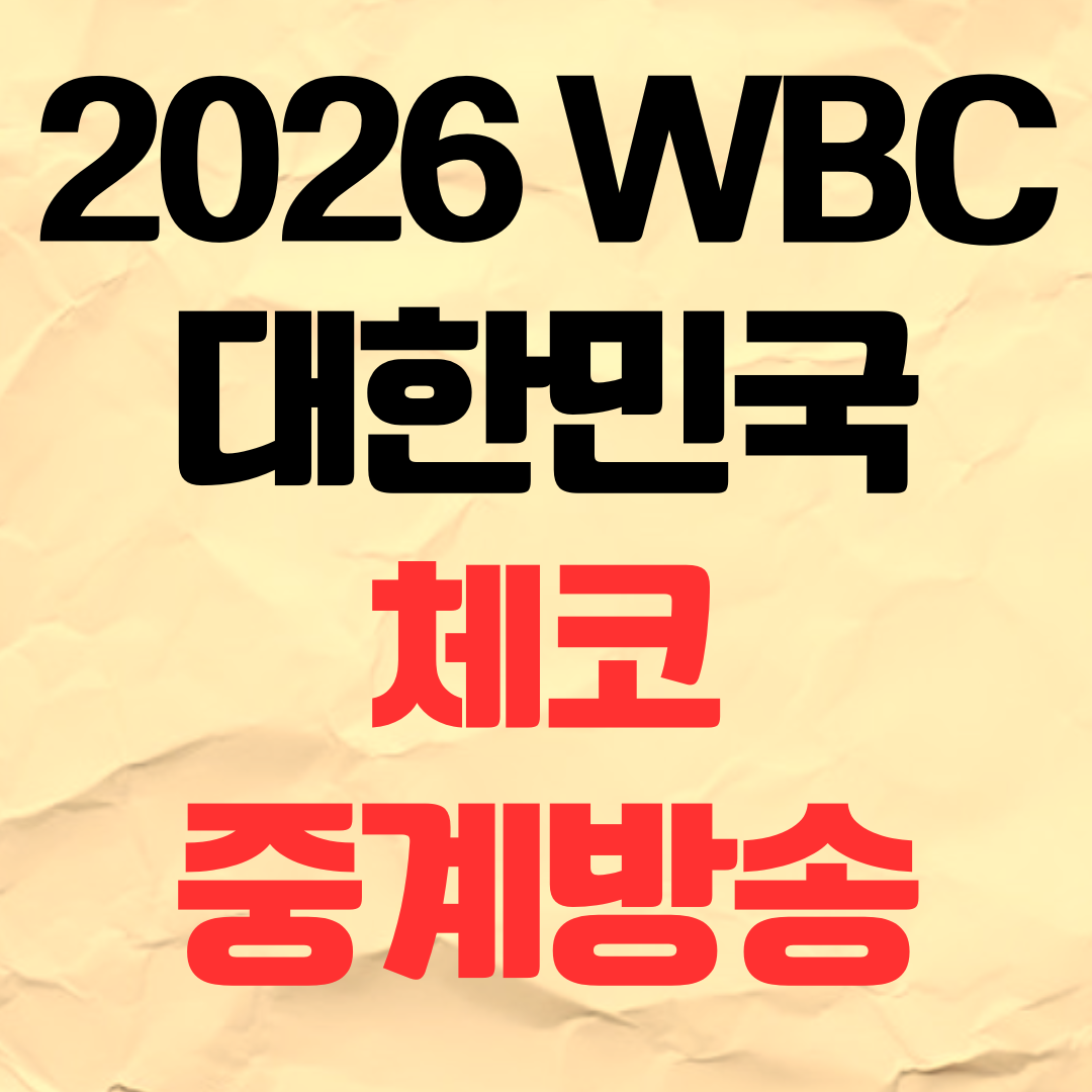 2026 WBC 한국 체코 중계 방송 야구 경기 일정 명단 2026년 3월 5일