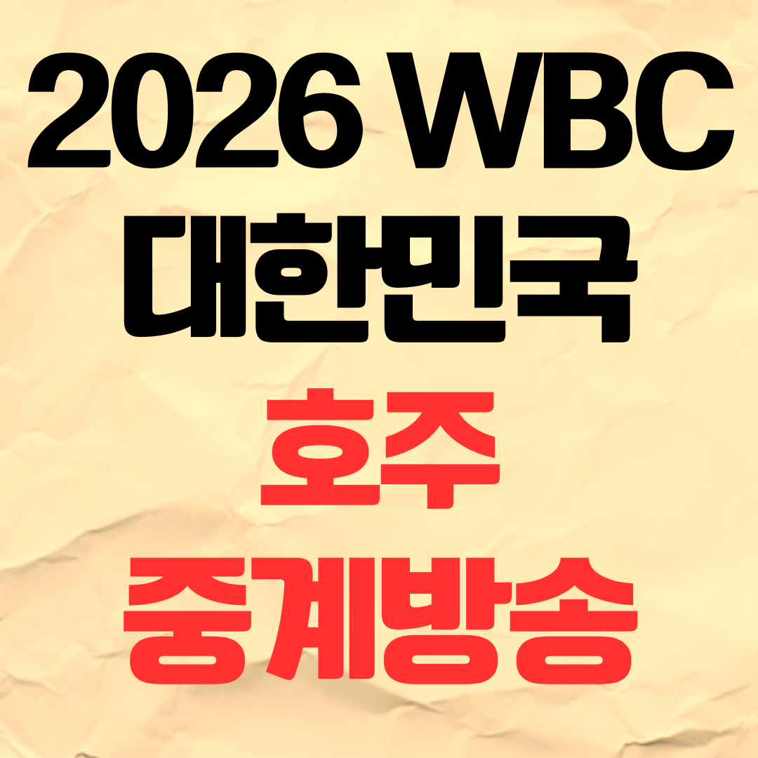 2026 WBC 한국 호주 중계 방송 야구 경기 일정 명단 3월 9일