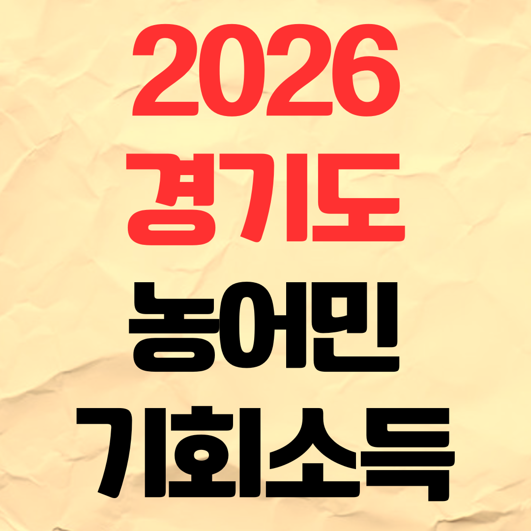 2026 경기도 농어민 기회소득 신청 방법 기간 대상 사용처