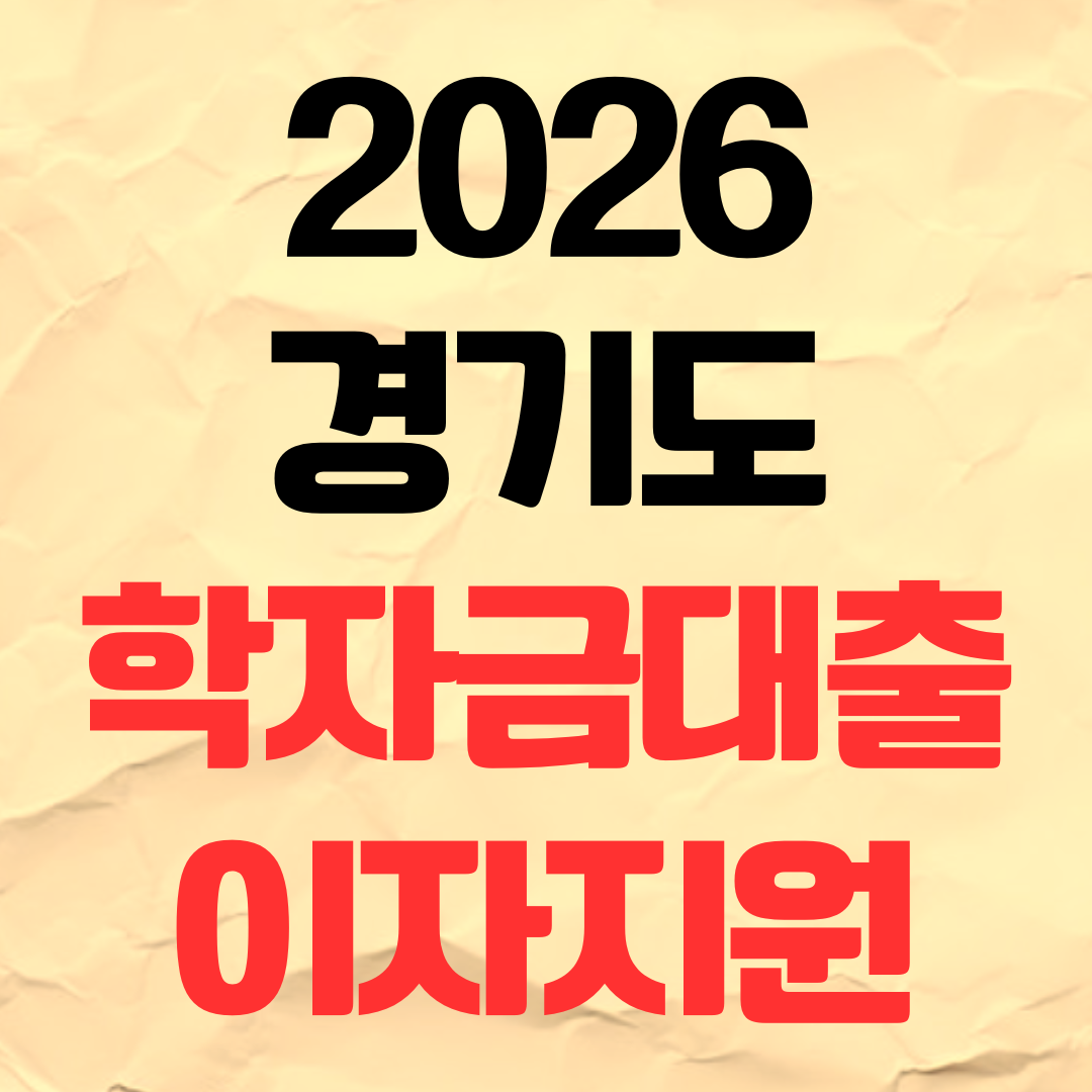 2026 경기도 학자금 대출 이자지원 신청 자격 대상 조건