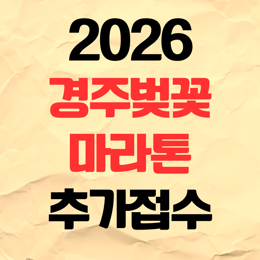 2026 경주 벚꽃 마라톤 추가 접수 일정 참가 신청