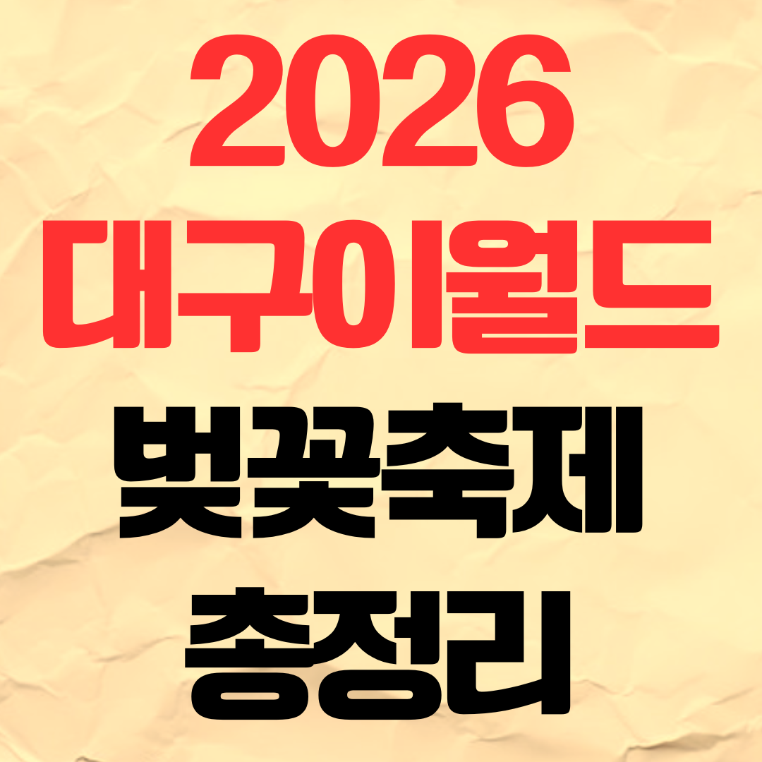 2026 대구 이월드 벚꽃축제 일정·요금·주차·할인·명당 꿀팁1